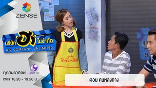 บริษัท ฮาไม่จำกัด : ฮาโต้รุ่ง ตอน คนหลงทาง [17 เม.ย. 59]