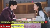 PART- 04 || মেকাপ সুন্দরী 😂 True Beauty Explanation In Bengali \ Bangla | Korean Love Triangle Drama