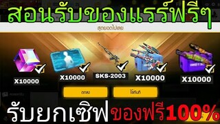 Free Fire | สอนรับของฟรีล่าสุด จัดหนักแจกยกเซิฟ!!