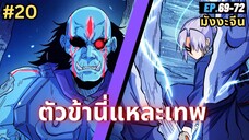 ตอนที่ 69-72 | สปอยมังงะจีน!! ตัวข้านี่แหละเทพ!