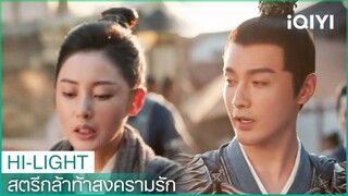 ท่านโหวน้อยพาอาม่ายไปรับตำแหน่ง | สตรีกล้าท้าสงครามรัก EP7 | iQIYI Thailand