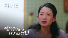 รักในความลับ Our Secret ตอนที่ 14【พากย์ไทย】