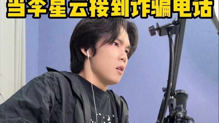 当李星云接到诈骗电话