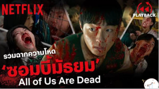มาดูหนัง All of us Are Dead ซีบไทย รวมฉากกลัว | สปอย ตอนที่14