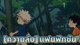 [ความลับ] แฟนฟิกชั่นบาคุโก คัตสึกิ มิโดริยะ อิซึคุ และโทโดโรกิ โชโตะ_1