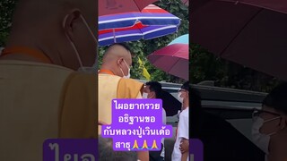 หลวงปู่เวิน คุเณสโก #สาธุ  #กราบสาธุ #ขอให้เป็นมหาเศรษฐี