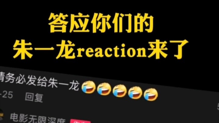 【震惊，朱一龙居然5G上网了】【小朱朱reaction ：就这？请来点新鲜的】