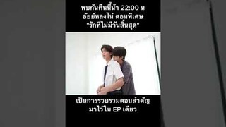 ตอนพิเศษ อัยย์หลงไน๋