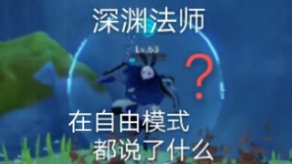 【原神】 深渊法师都说了啥？ 全语音收集