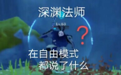 【原神】 深渊法师都说了啥？ 全语音收集