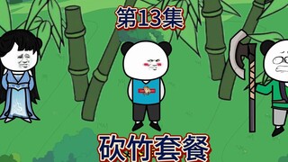 第13集  砍竹套餐