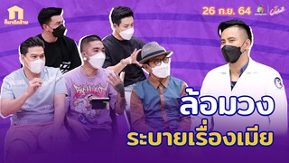 ก็มาดิคร้าบ l อยากให้เมียเข้าใจว่าตอนไลฟ์ มันต้องใช้ฟีล l 26 ก.ย. 64