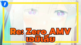 Re:Zero รีเซทชีวิต ฝ่าวิกฤตต่างโลก | เอมิเลีย ผมชอบเธอมากที่สุด_1