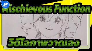 [ วิดีโอภาพวาดเองMischievous Function] จะป่วยตั้งแต่พ.ค.นี้ ถึง พ.ค. หน้า!!!_2