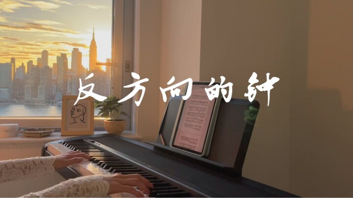 Burn high! Jay Chou [The Clock in the Opposite Direction] Piano Version