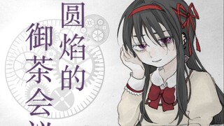 【魔法少女小圆手书】圆焰的御茶会议