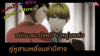 (รีวิว) คู่หูสามเหลี่ยมล่าปีศาจ