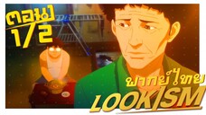 [พากย์ไทย] LOOKISM คนจะหล่อขอเกิดหน่อย ตอนที่ 1 2/6