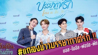 แถลงข่าวบรรยากาศรัก !! บอส-โนอึล-ฟอร์ด-พีท ในงานแถลงข่าว “บรรยากาศรัก เดอะซีรีส์”
