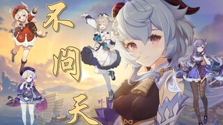 【原神全女】不问天