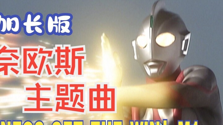 [การบ้าน/ดนตรี] เพลงประกอบเรื่องอุลตร้าแมนนีโอส "NEOS, GET THE WIN! -Victory- (M-1)" (เวอร์ชั่นขยาย)