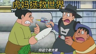 哆啦A梦：胖虎捡到四次元提包到处惹事，虎妈力挽狂澜拯救世界