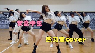 腿精来袭！女高中EVERGLOW《ADIOS》练习室翻跳