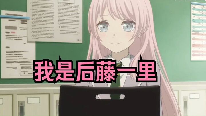 【爱音】我是后藤一里