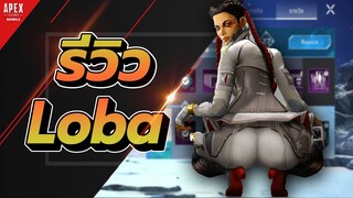 รีวิว LOBA สอนใช้เทคนิคสกิวต่างๆ | Apex Legends Mobile