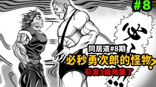 【同居道】和勇次郎一样能引发地震的男人？摔角之神居然是病娇！卡雷必秒勇次郎！