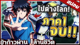 『ข้าก้าวข้ามผ่าน1ล้านชีวิตพิชิตเกมมรณะ』🔥 จบใน 60นาที【สปอย】