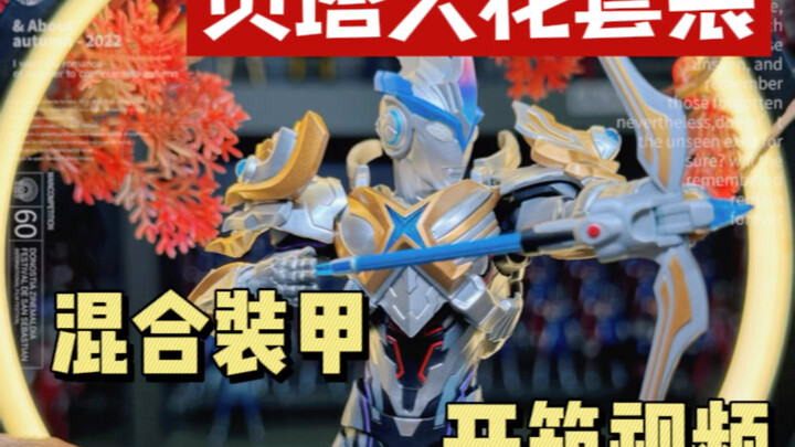 万代 SHF 艾克斯 贝塔火花装甲开箱