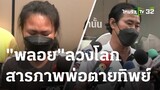 "พลอย" สารภาพ ลวงโลก พ่อตายทิพย์    | 10-03-66 | ข่าวเย็นไทยรัฐ