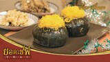 สังขยาฟักทอง I ยอดเชฟไทย (Yord Chef Thai) 23-12-17