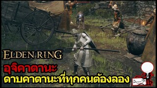 Elden Ring : วิธีหาดาบอุจิคาตานะ "ดาบคาตานะที่ทุกคนต้องลอง" (Uchigatana)