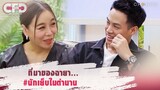 Club Friday Show ซานิ & ปอ - ที่มาของฉายา #นักเย็บในตำนาน [Highlight]