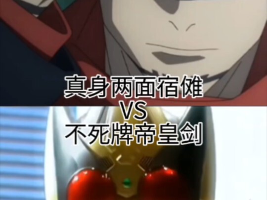 【生死决斗】真身两面宿傩VS十三张不死牌帝皇剑