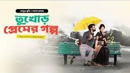 Tukhor Premer Golpo _ New Tamil Movie Bangla Dubbed 2025 _ Naveen Chandra_ Salony Luthra / Mamun
