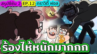 เรื่องจริงเกี่ยวกับฝาแฝดตระกูล "Pines" กับอีกฟากของมิติ | Gravity Falls SS.2 EP.12 | TooneyTunes