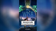 นาทีรีวิว Wish