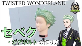 【ツイステ】表参道の美容師がセベク・ジグボルトを本気で作ってみた《TWISTED WONDERLAND コスプレウィッグ》How to make Sebek Zigvolt's cosplaywig