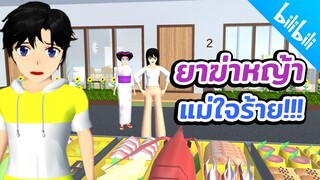 ฆ่าหญ้า แม่ใจร้าย sakura school simulator  PormyCH