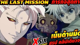 ภารกิจสุดท้าย The last mission (The Movie) hunterxhunter