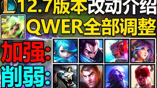 12.7版本改动介绍：泽丽全技能调整,格温R减少20秒CD!加强:永恩,亚索,莉莉娅,死歌！削弱:行近速率,月石再生器,狂风之力,时间扭曲补药!
