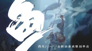 【西瓜JUN】原创《鱼》   一定要听到副歌！！！