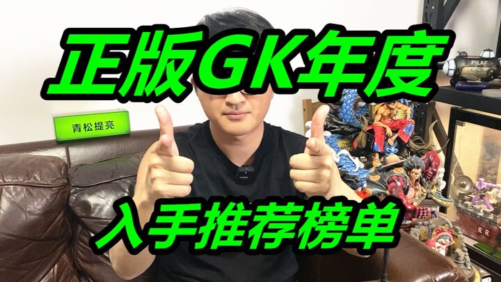 这么好的正版雕像仅售3000？不买可还行？年度正版GK入手推荐榜单 《新人必看》