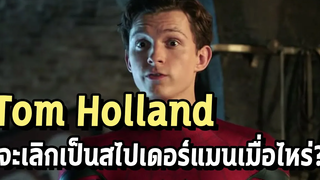 Spiderman จะมีอีกกี่ภาค และ Tom Holland จะยังอยู่มั้ย - Comic World Daily