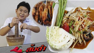 หนังสั้น | ขายส้มตำไก่ย่าง สู้ชีวิต | Selling papaya salad with grilled chicken to fight life