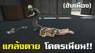 หลอกผู้เล่นด้วยการ "แกล้งตาย" โคตรเนียน!! - PUBG (ซับเมือง)