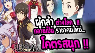 [แนะนำ] : ผู้กล้ามือใหม่ กลาย เป็นราชา ต่างโลก !! |👑ฮาเร็ม เซอวิส ต่างโลก 17+👑